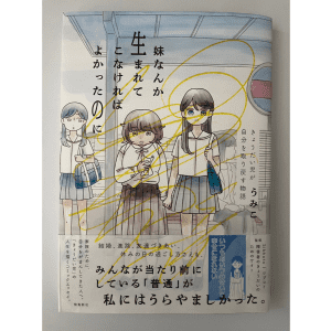 漫画『妹なんか生まれてこなければよかったのに』をきょうだい児当事者がレビュー