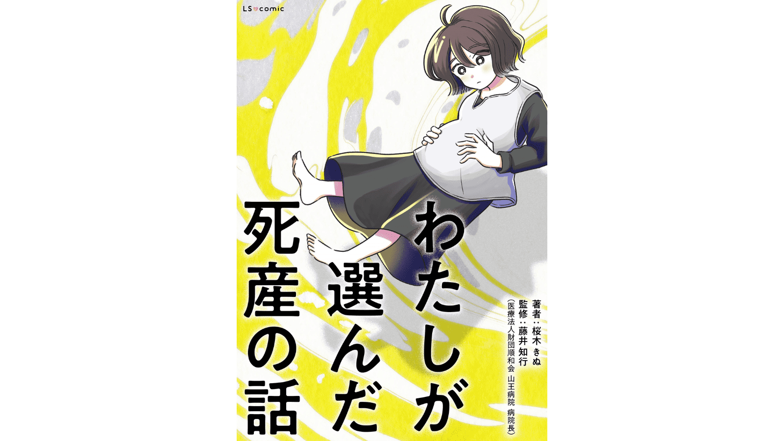 『わたしが選んだ死産の話』（KADOKAWA）