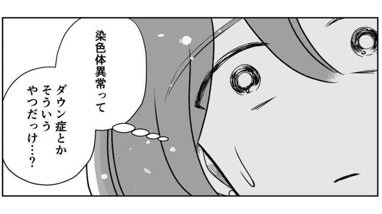 【漫画】2人目の妊娠に喜ぶ中、医師から告げられた「染色体異常」の可能性