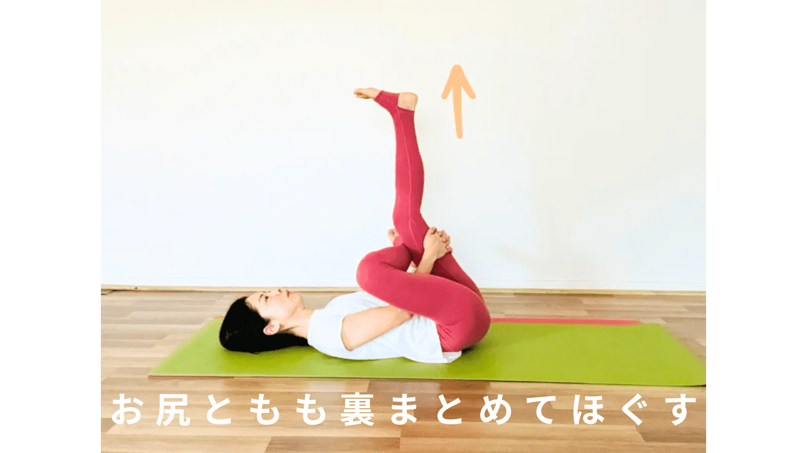 座り疲れの腰に効く！ガチガチのお尻ともも裏をまとめてほぐす、寝たままできる腰痛対策ストレッチ