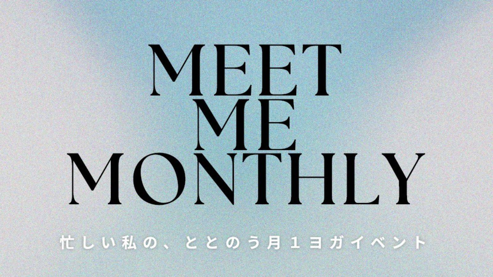 月１開催のセルフケアイベント『MEET ME MONTHLY』場所協賛募集のご案内