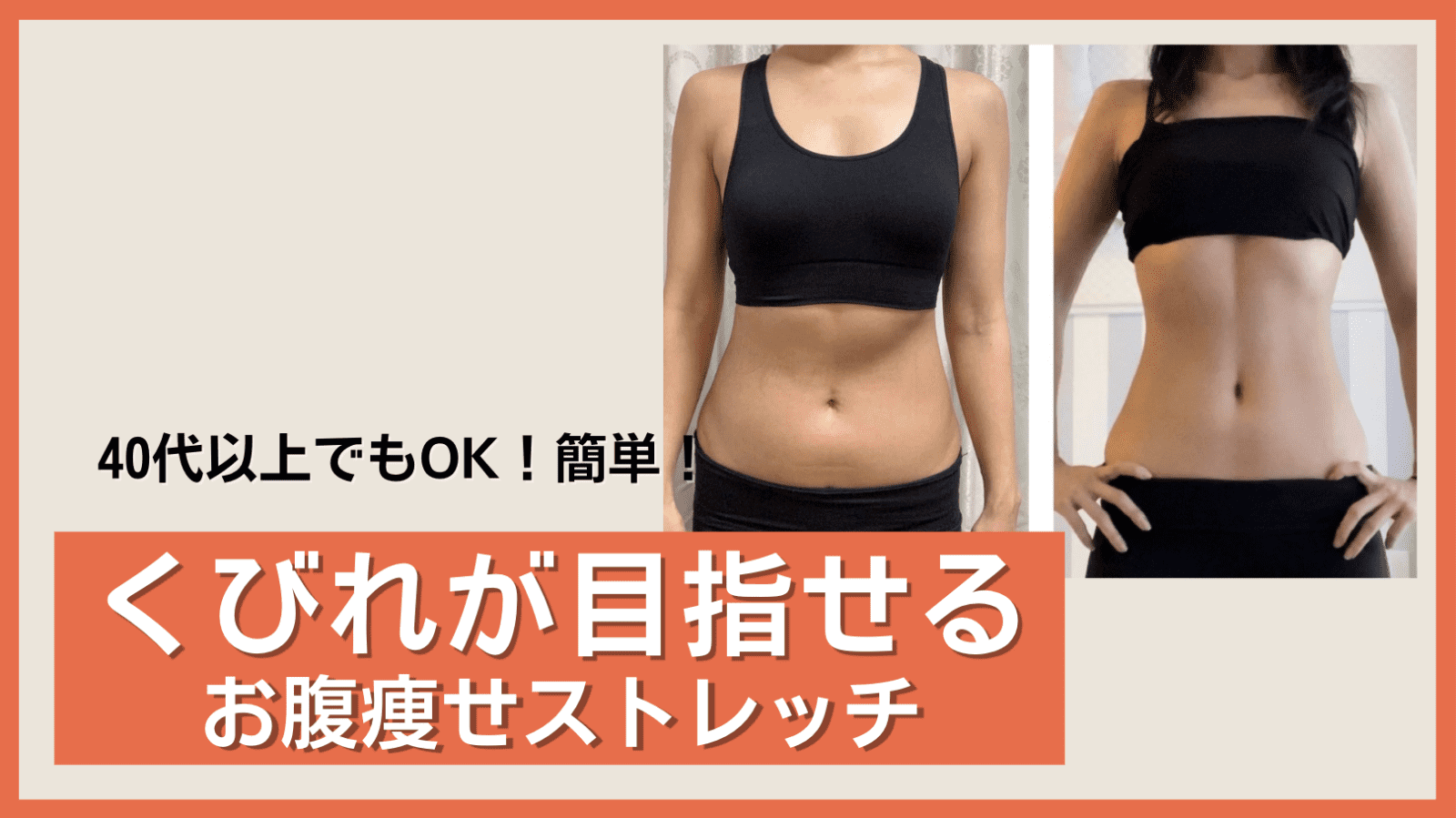 【40代以上でもくびれはできる】3分で効果を実感！お腹痩せ！みるみるほっそりする「壁ストレッチ」