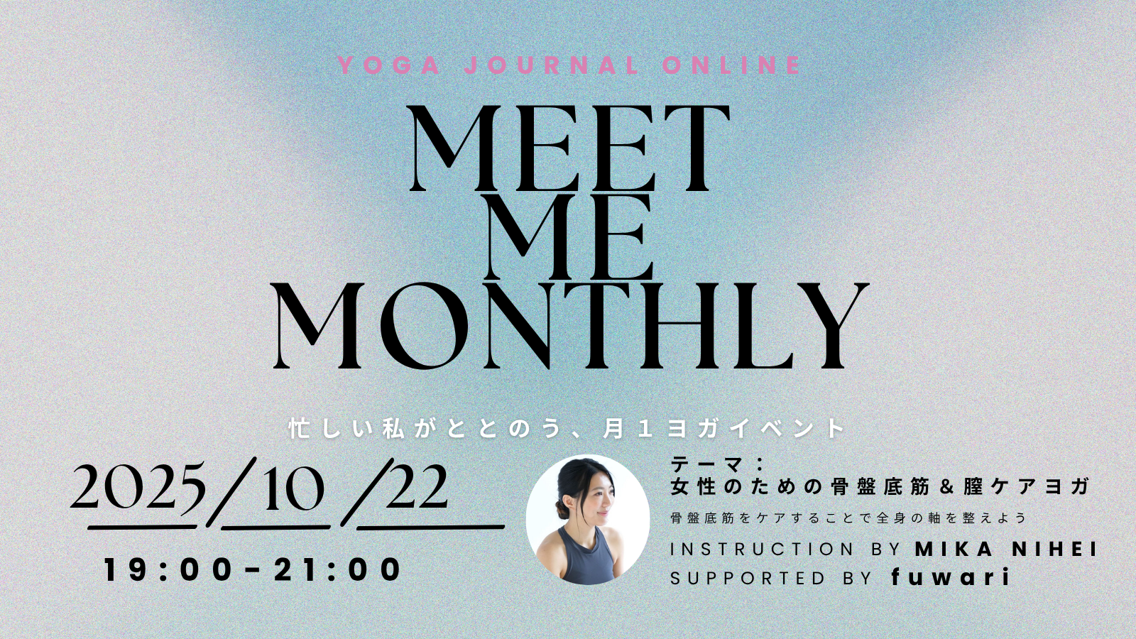 【10/22夜開催MEET ME MONTHLY】テーマは“骨盤底筋＆腟ケア”内側から軸を整える