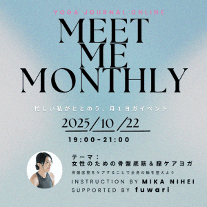 【10/22夜開催MEET ME MONTHLY】テーマは“骨盤底筋＆腟ケア”内側から軸を整える