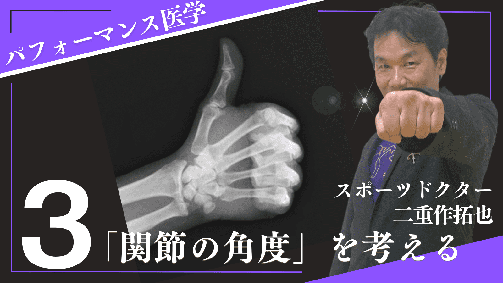 関節の角度を知ると足はもっと高く上がる！その方法は #パフォーマンス医学