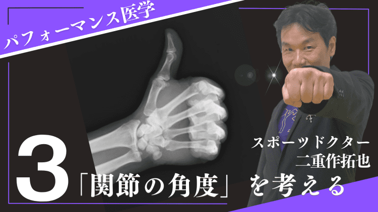 関節の角度を知ると足はもっと高く上がる!その方法は #パフォーマンス医学