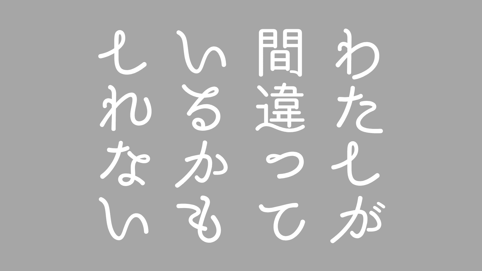 僧侶の知恵。「私が間違っているかもしれない」と思えば人生が楽になる