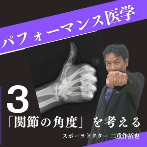 関節の角度を知ると足はもっと高く上がる！その方法は #パフォーマンス医学