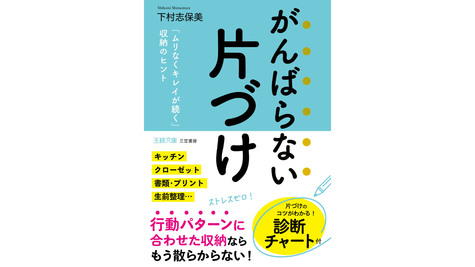 『がんばらない片づけ　「ムリなくキレイが続く」収納のヒント』（三笠書房）