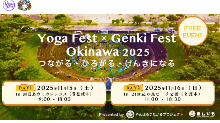 【11月15・16日】沖縄の魅力を凝縮した2日間のウェルネスフェスティバル『ヨガフェスタ琉球』