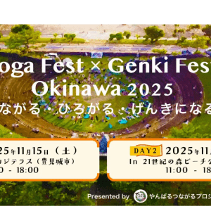 【11月15・16日】沖縄の魅力を凝縮した2日間のウェルネスフェスティバル『ヨガフェスタ琉球』