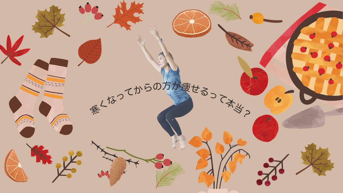 寒い季節は痩せるって本当!? 基礎代謝アップにもつながる「お腹と股関節に効く温活ポーズ」