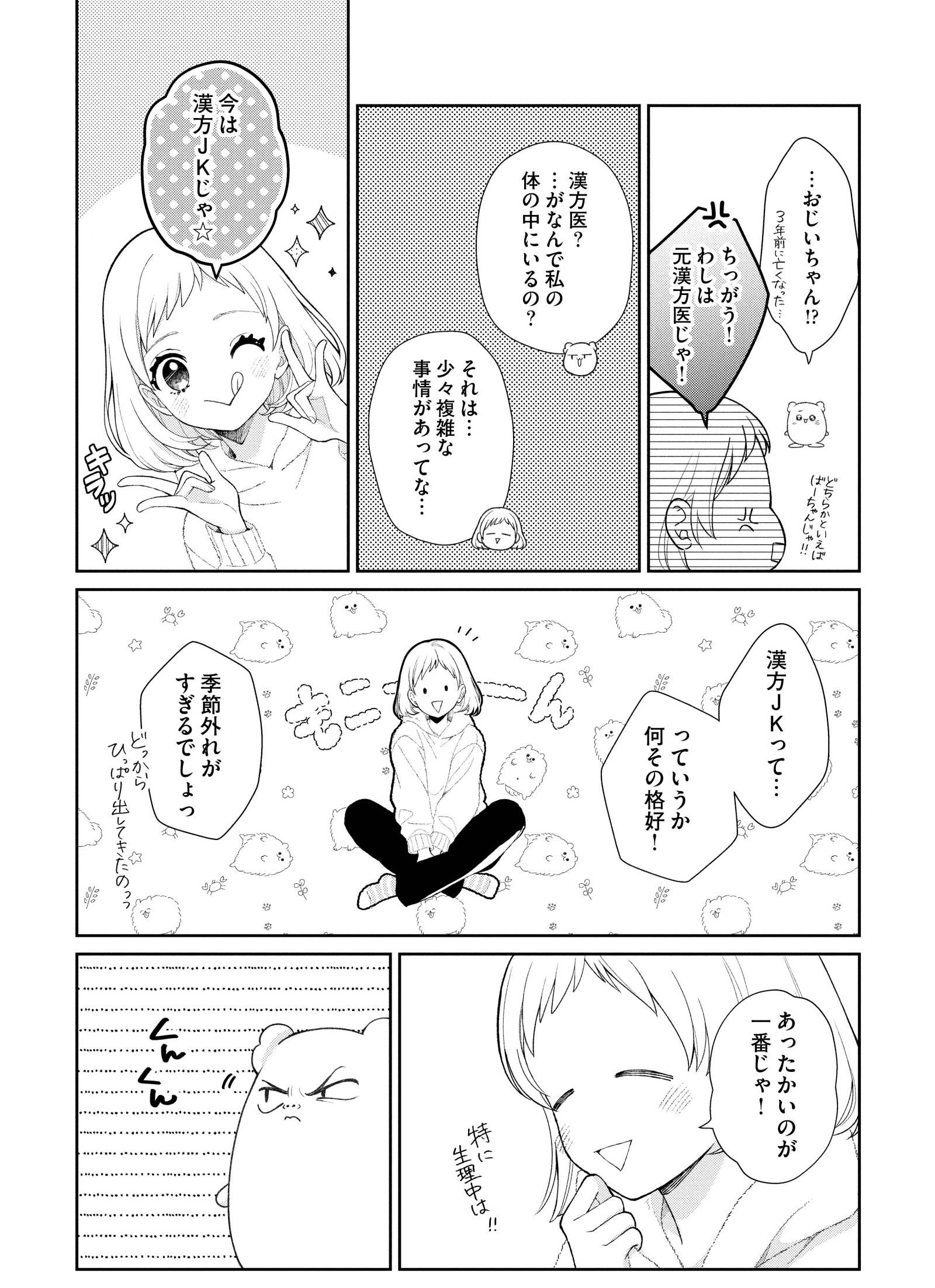 『漢方医ばーちゃんの生理が楽になる教え』(はちみつコミックエッセイ)より