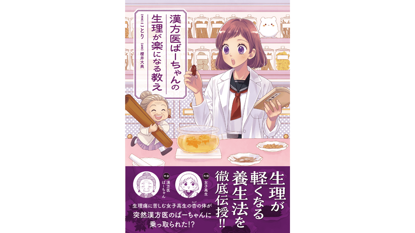 『漢方医ばーちゃんの生理が楽になる教え』（はちみつコミックエッセイ）