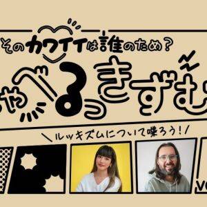 AI時代、正解の美も“ゼロ”から作り出せる？ 前川裕奈さん×ビュックギュゼル レジェップさん