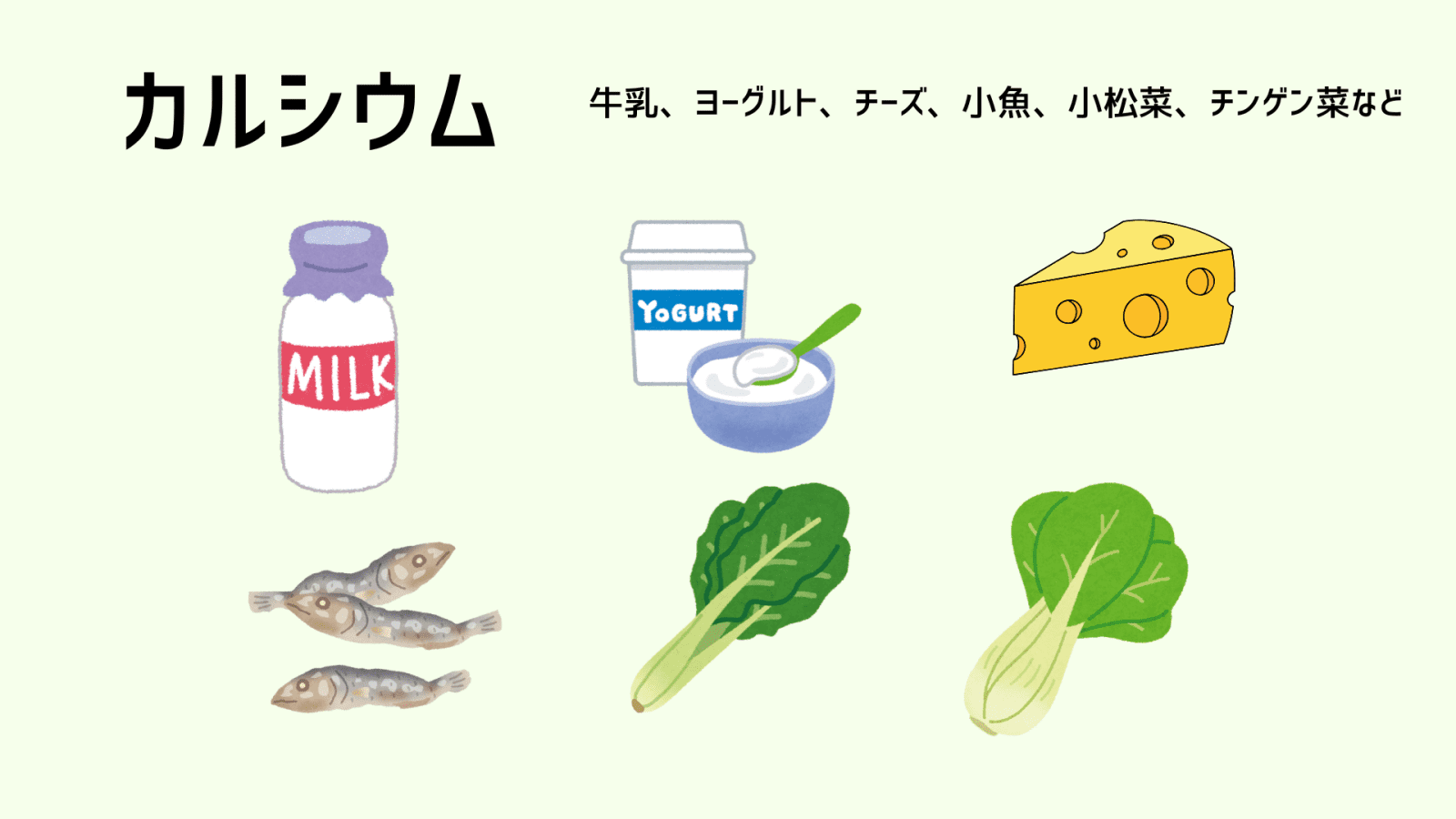 カルシウムが多い食材