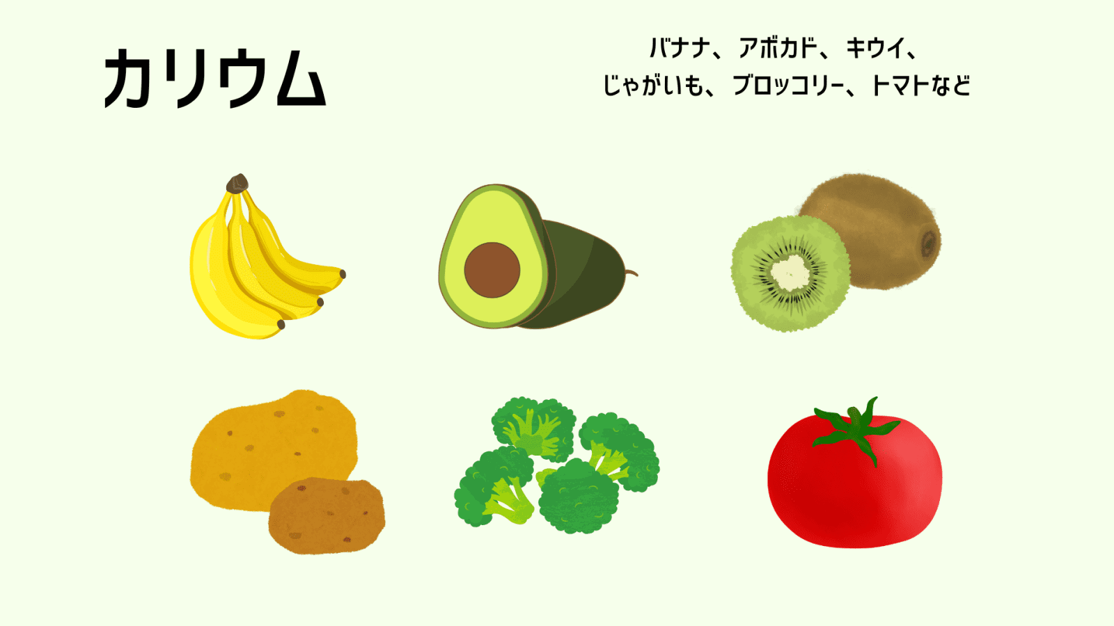 カリウムが多い食材