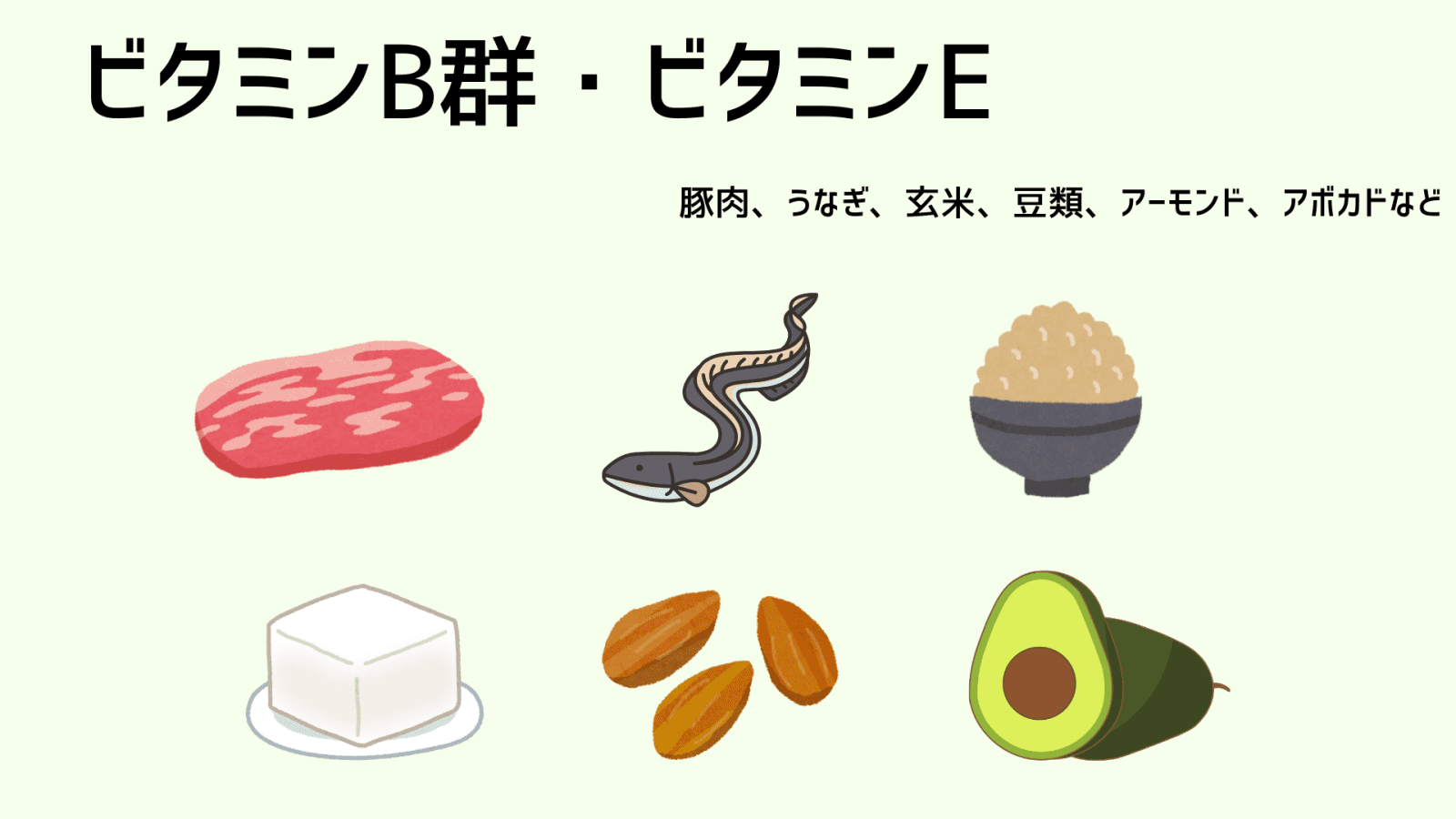 ビタミンB群、Eが多い食材