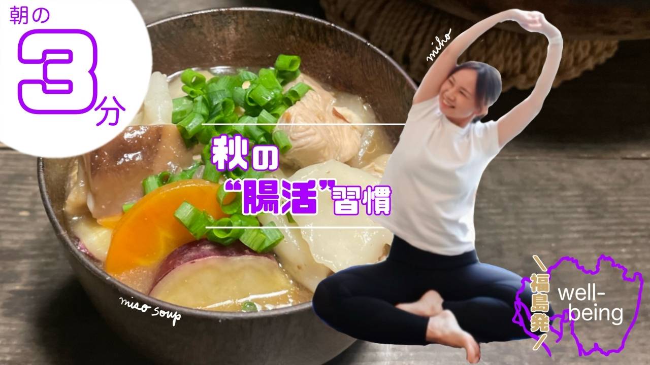 【更年期の腸ケア】秋こそ腸活！代謝を上げる“整え習慣”｜管理栄養士×更年期セラピストのコラボ