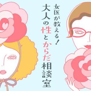 「腟は使いすぎるとゆるむ…？確かめる方法は？」【女医・富永喜代が教える！大人の性とからだ相談室】