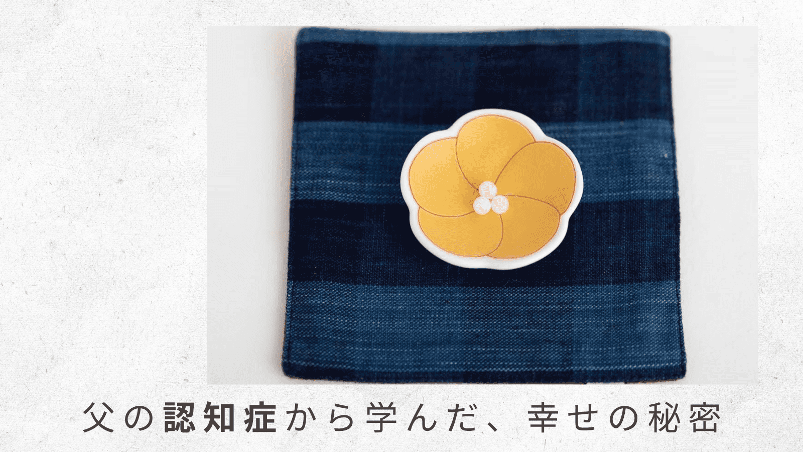 （6）周辺症状である「易怒性」にクラシカルホメオパシーを使ってみた！