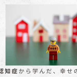 (8)なんとかもうしばらくは自宅で過ごせないか、答えが出ないままに年が明ける