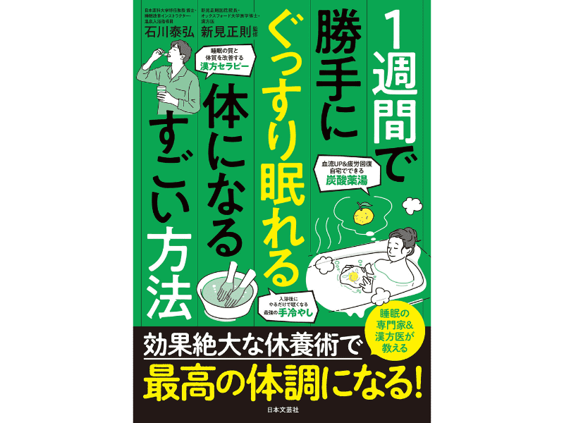 『1週間で勝手にぐっすり眠れる体になるすごい方法』（日本文芸社）