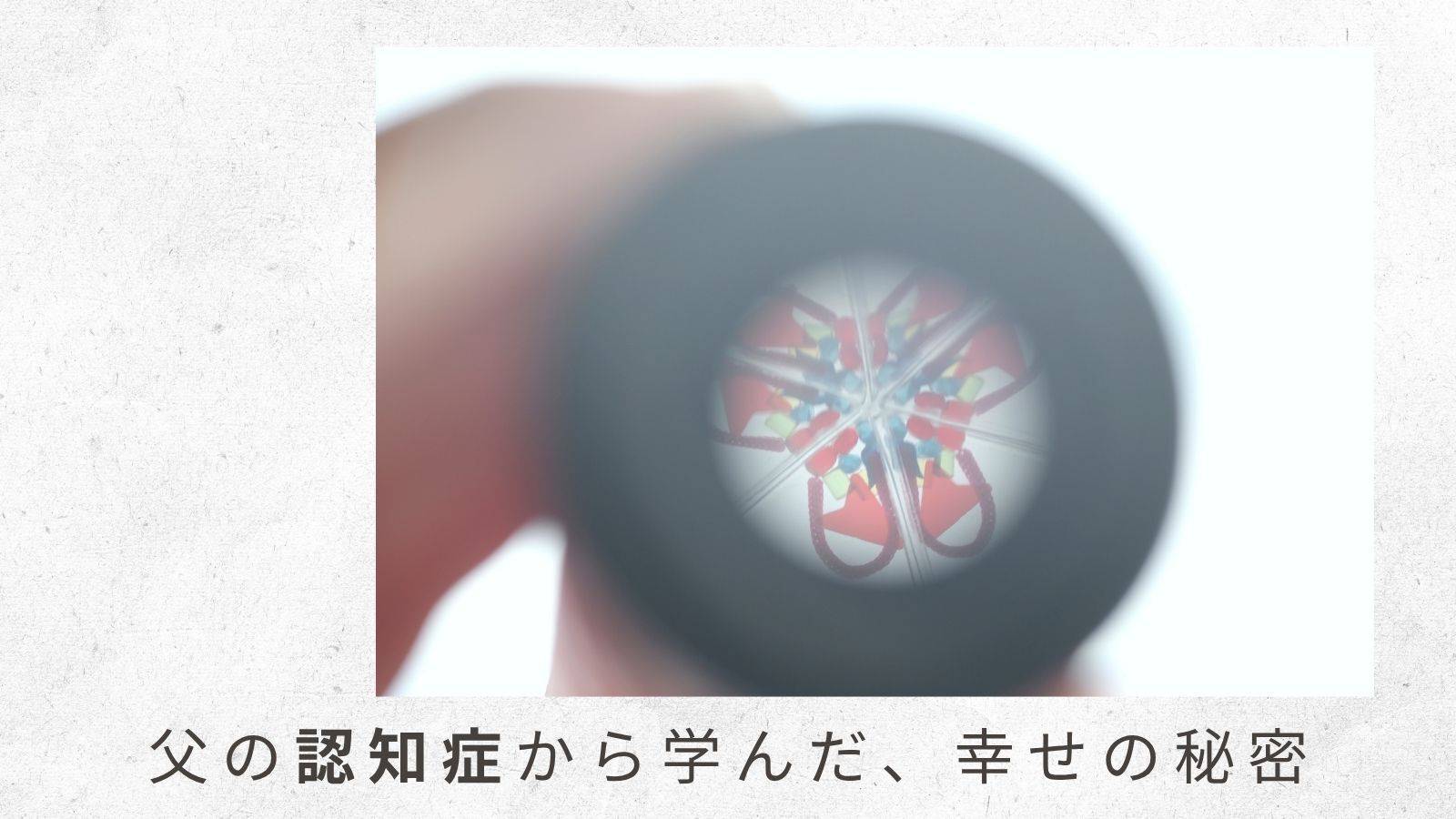 （1）父よりひと足先に認知症になったおばとの、無限ループの対話がアルツハイマーの理解に役立った