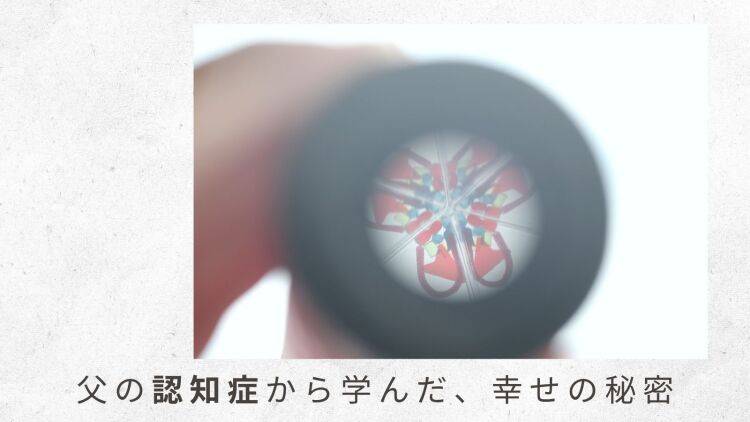 （1）父よりひと足先に認知症になったおばとの、無限ループの対話がアルツハイマーの理解に役立った