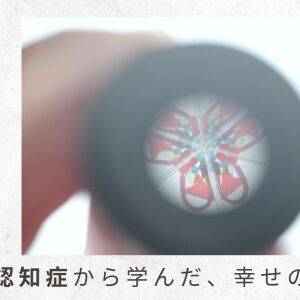 （1）父よりひと足先に認知症になったおばとの、無限ループの対話がアルツハイマーの理解に役立った