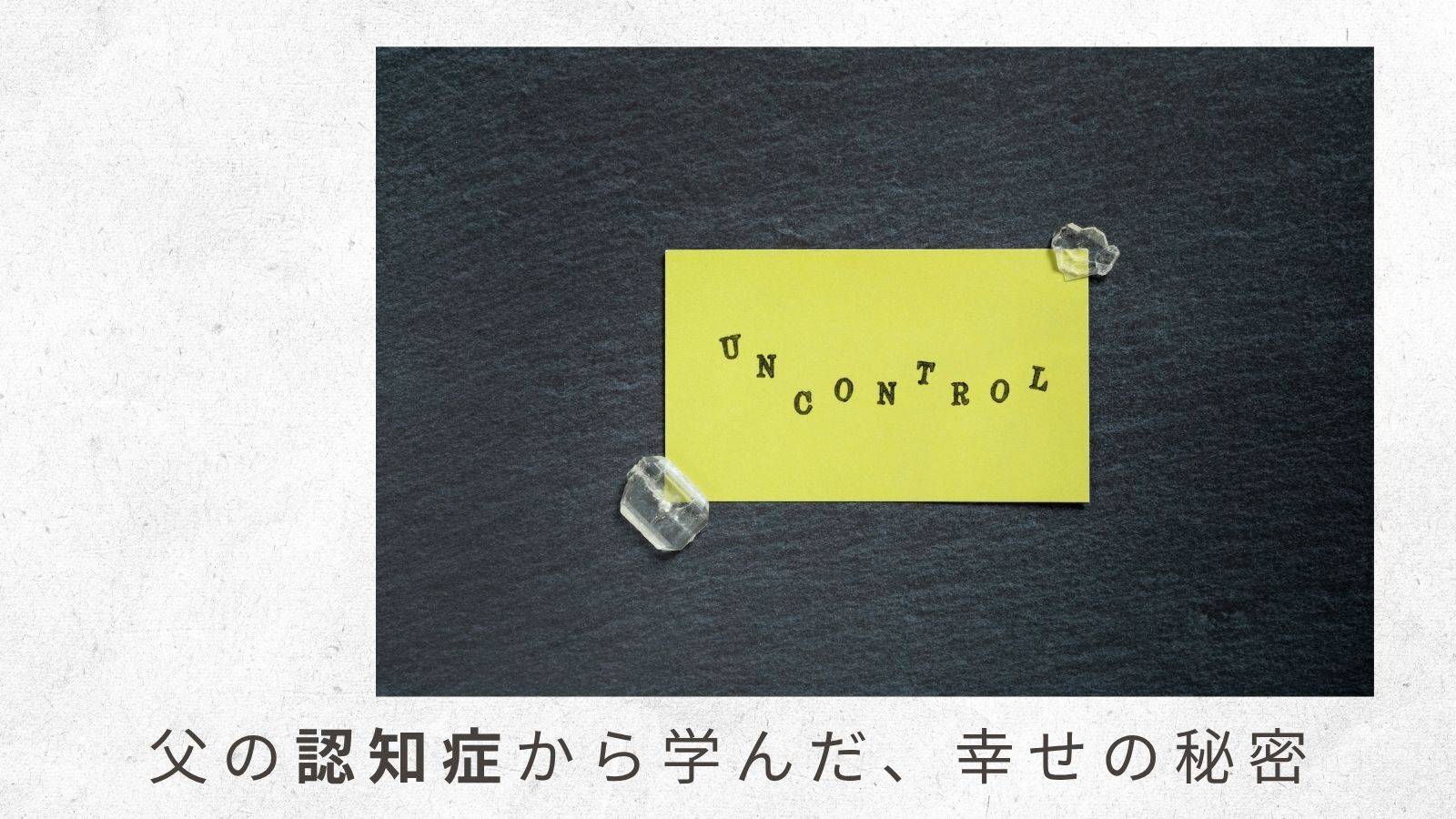 （2）「短期記憶がもたない」主症状よりも、「怒りと妄想、攻撃」という周辺症状に翻弄された