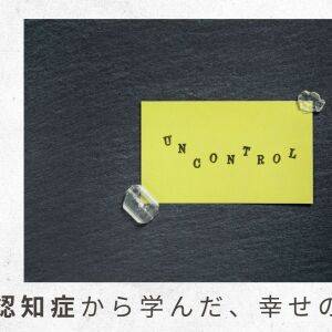 （2）「短期記憶がもたない」主症状よりも、「怒りと妄想、攻撃」という周辺症状に翻弄された