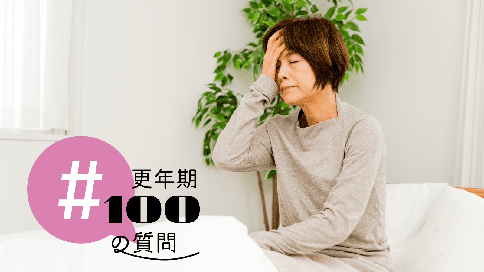 更年期症状が出にくい人がいる？自律神経失調症との違いは？ #更年期100の質問
