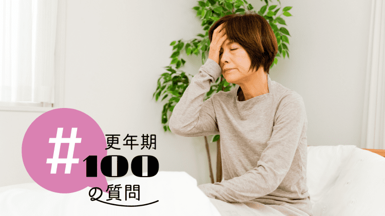 更年期症状が出にくい人がいる?自律神経失調症との違いは? #更年期100の質問