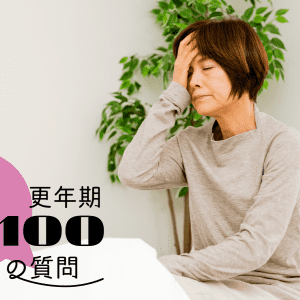 更年期症状が出にくい人がいる？自律神経失調症との違いは？ #更年期100の質問