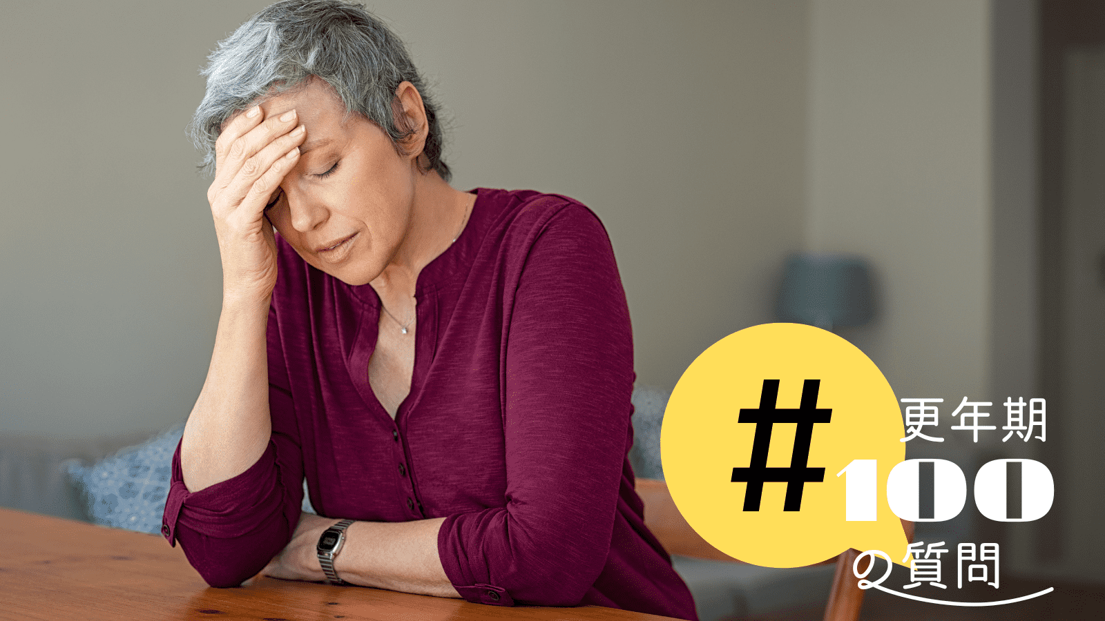 閉経したら更年期症状は軽減する？更年期症状の悪化につながるトリガーとは？ #更年期100の質問