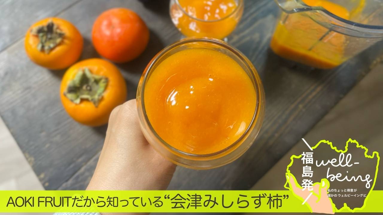 おうち追熟で柿がもっとおいしくなる“自分だけのフルーツ体験”｜朝フルで始める整い習慣