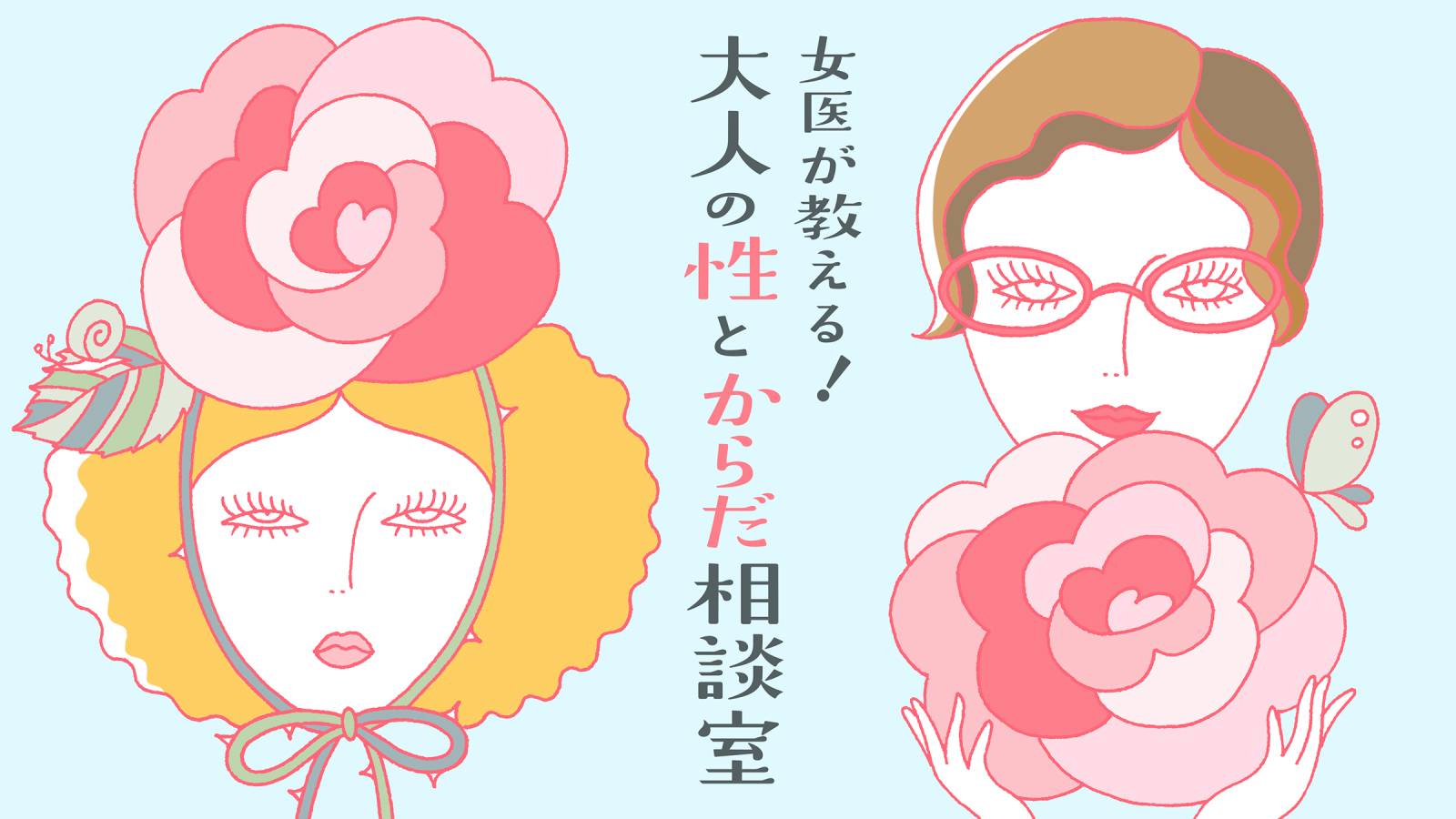  「腟がゆるいと言われた…改善する方法はある？～Part2」【女医・富永喜代が教える！大人の性とからだ相談室（２）】 