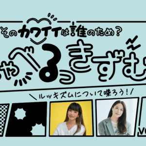 しゃべるっきずむ！イベントレポート「女に生まれた私たちとルッキズム」 前川裕奈さん×犬山紙子さん