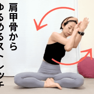 肩こり・ガチガチ背中を温めほぐす！冬前に始めたい肩甲骨からゆるめる〈イーグルアームストレッチ〉