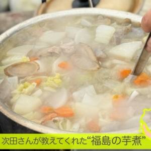 秋の風物詩は山形だけじゃない。福島で出会った“つながる芋煮会”｜管理栄養士 石松佑梨の二拠点暮らし
