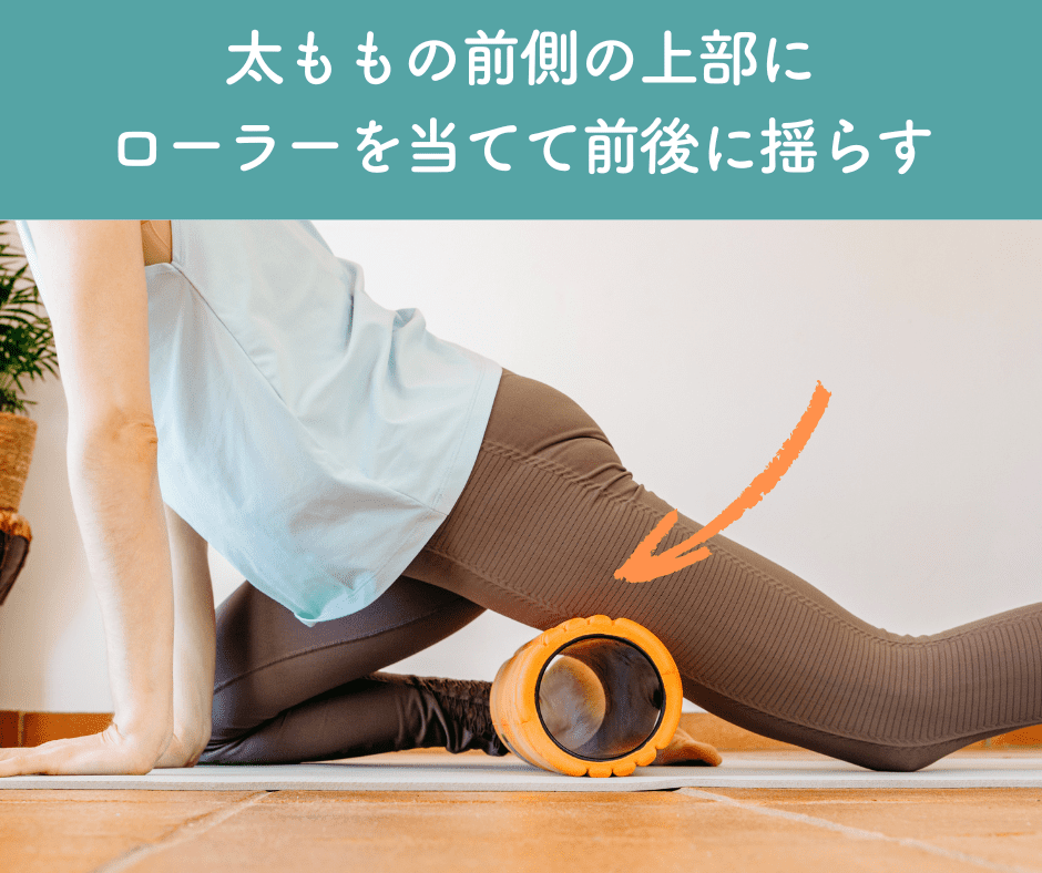 太もも前側の筋膜リリース