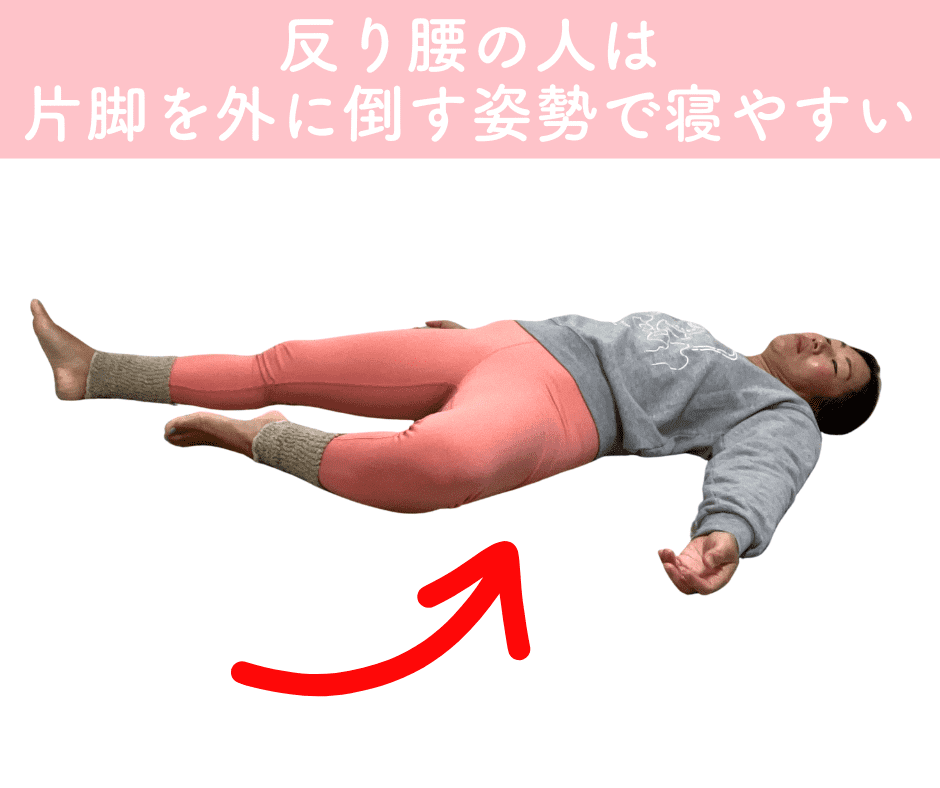 反り腰の人がやりやすい寝方