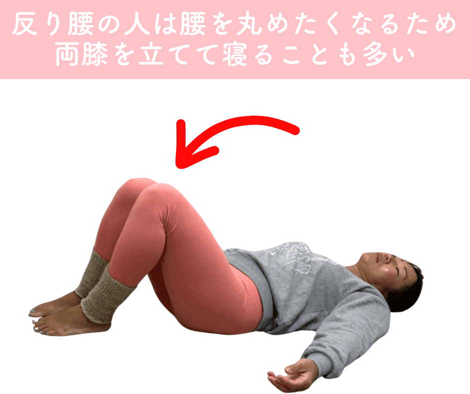 反り腰の人がやりやすい寝相