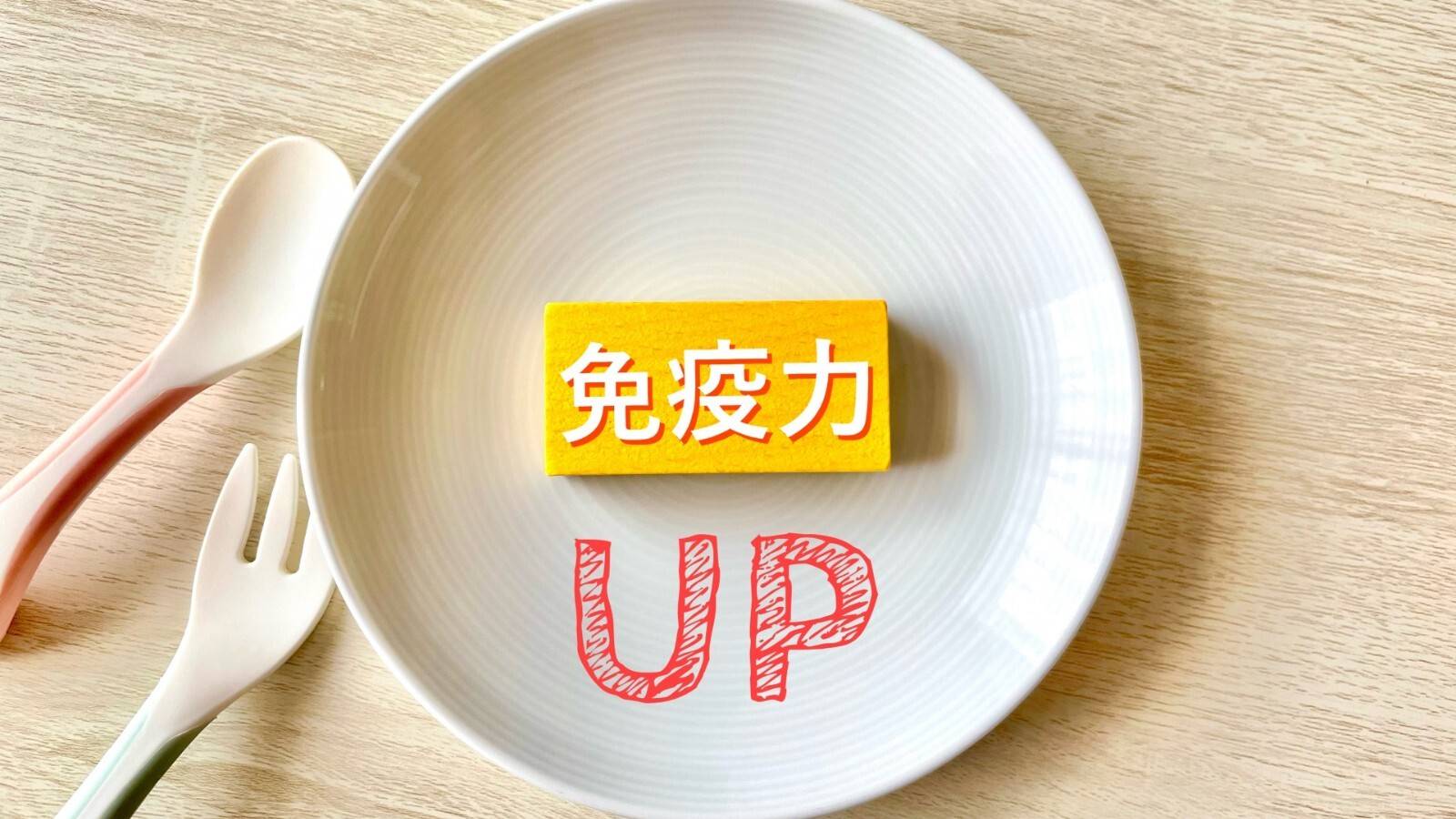 免疫力UPの文字