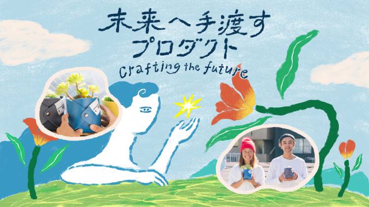【未来へ手渡すプロダクト】1枚のヨガマットから植木鉢、そしてその先へ。SATANAMA Labが描く循環の未来〈後編〉