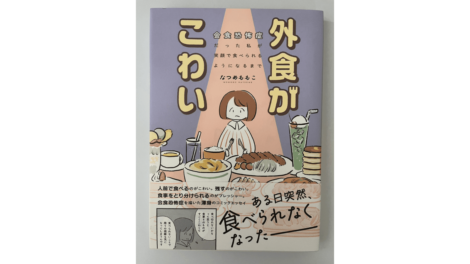 『外食がこわい　会食恐怖症だった私が笑顔で食べられるようになるまで』（はちみつコミックエッセイ）