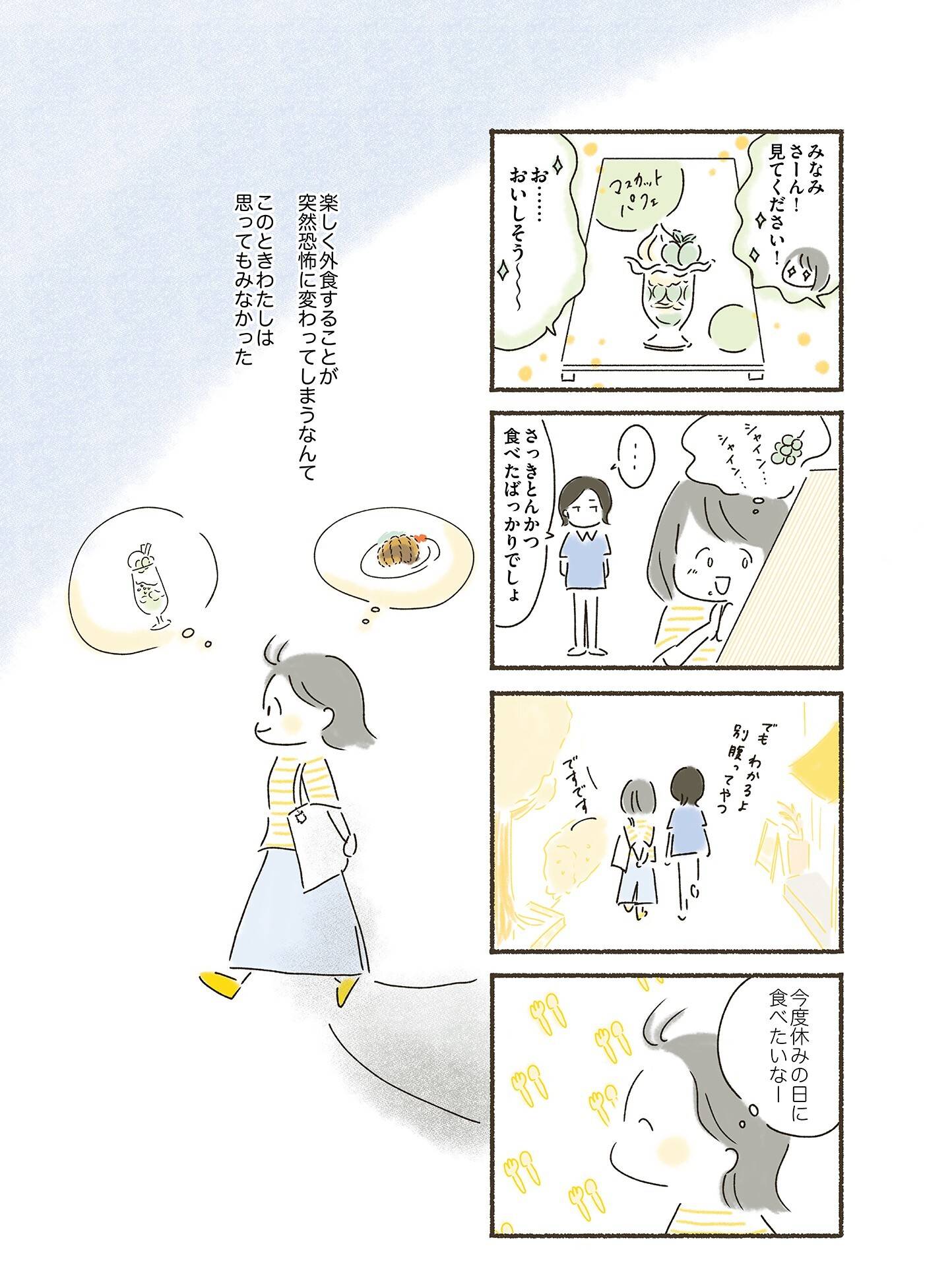 『外食がこわい　会食恐怖症だった私が笑顔で食べられるようになるまで』（はちみつコミックエッセイ）より