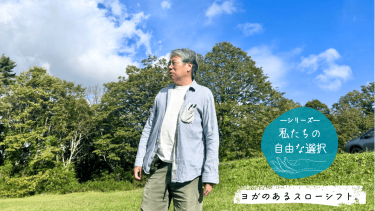 ヨガのあるスローシフト。ジャーナリスト・石井徹さんの選択