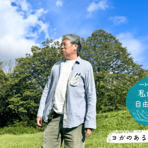 ヨガのあるスローシフト。ジャーナリスト・石井徹さんの選択